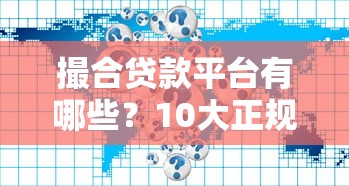 撮合贷款平台有哪些？10大正规渠道对比及选择攻略