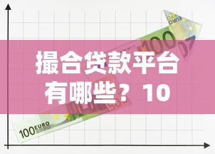 撮合贷款平台有哪些？10大正规渠道对比及选择攻略
