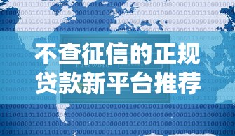不查征信的正规贷款新平台推荐及申请指南