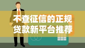 不查征信的正规贷款新平台推荐及申请指南