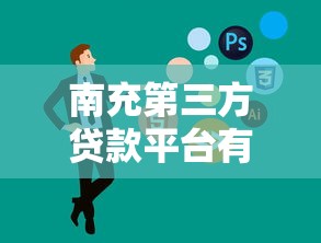 南充第三方贷款平台有哪些？10家正规机构推荐