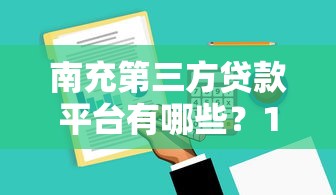 南充第三方贷款平台有哪些？10家正规机构推荐