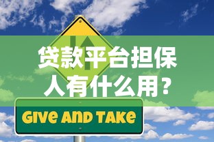 贷款平台担保人有什么用？这5大作用与风险必须了解！