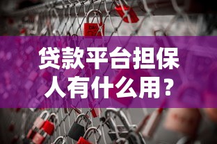 贷款平台担保人有什么用？这5大作用与风险必须了解！