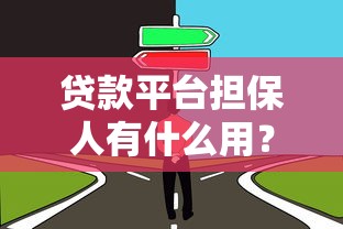 贷款平台担保人有什么用？这5大作用与风险必须了解！