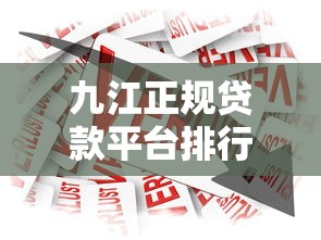 九江正规贷款平台排行榜：十大靠谱借贷渠道推荐