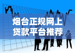 烟台正规网上贷款平台推荐：安全借款指南