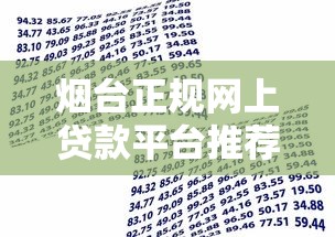 烟台正规网上贷款平台推荐：安全借款指南