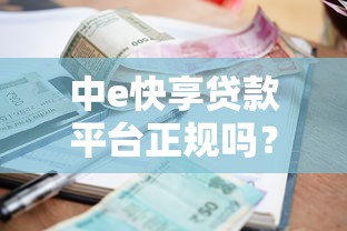 中e快享贷款平台正规吗？资质、利率、风险全解析