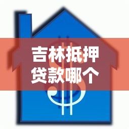 吉林抵押贷款哪个平台房抵数据好？专业解析助你选