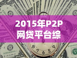 2015年P2P网贷平台综合评测与投资指南