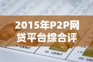 2015年P2P网贷平台综合评测与投资指南