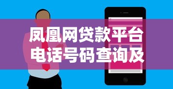 凤凰网贷款平台电话号码查询及正规贷款服务指南