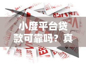 小度平台贷款可靠吗？真实用户经验与风险分析