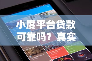 小度平台贷款可靠吗？真实用户经验与风险分析