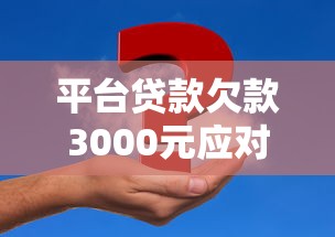平台贷款欠款3000元应对策略与解决方案