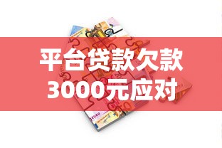平台贷款欠款3000元应对策略与解决方案