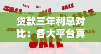 贷款三年利息对比：各大平台真实成本详解