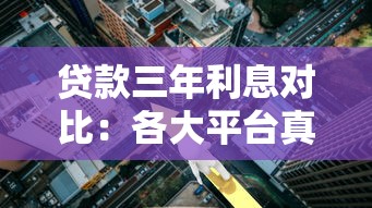 贷款三年利息对比：各大平台真实成本详解