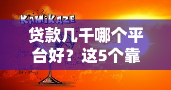 贷款几千哪个平台好？这5个靠谱渠道推荐