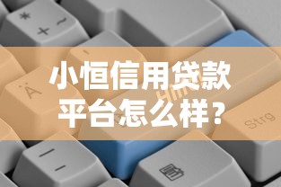 小恒信用贷款平台怎么样？真实用户测评+避坑指南