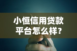 小恒信用贷款平台怎么样？真实用户测评+避坑指南