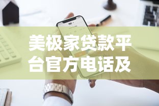 美极家贷款平台官方电话及联系方式全解析 美极家贷款平台官方电话及联系方式全解析