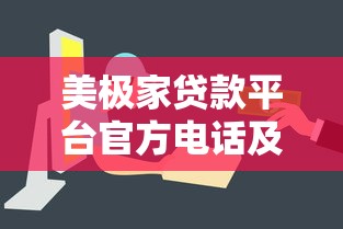 美极家贷款平台官方电话及联系方式全解析 美极家贷款平台官方电话及联系方式全解析