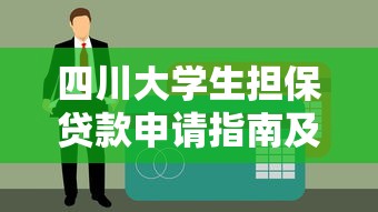 四川大学生担保贷款申请指南及平台推荐