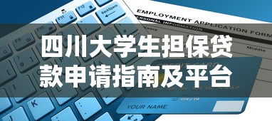 四川大学生担保贷款申请指南及平台推荐