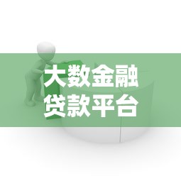 支付宝贷款平台全解析：借呗、网商贷等产品详解
