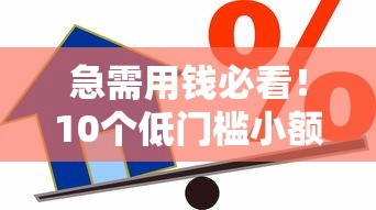 急需用钱必看!10个低门槛小额贷款平台真实测评 急需用钱必看!10个低门槛小额贷款平台真实测评