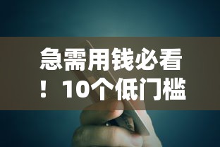 急需用钱必看!10个低门槛小额贷款平台真实测评 急需用钱必看!10个低门槛小额贷款平台真实测评