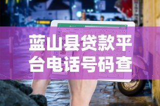 蓝山县贷款平台电话号码查询及正规渠道指南