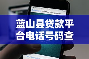 蓝山县贷款平台电话号码查询及正规渠道指南