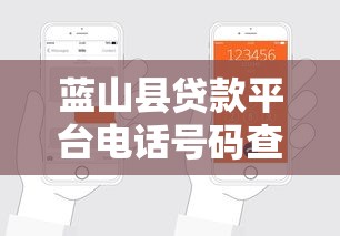 蓝山县贷款平台电话号码查询及正规渠道指南