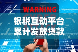银税互动平台累计发放贷款:企业融资新解法 银税互动平台累计发放贷款:企业融资新解法