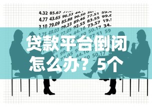 贷款平台倒闭怎么办？5个实用应对策略与法律维权指南
