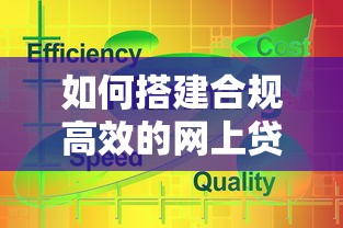 如何搭建合规高效的网上贷款平台：7个关键步骤解析