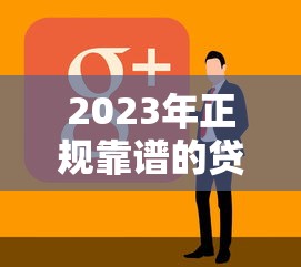 2023年正规靠谱的贷款平台推荐，这10家值得考虑