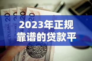 2023年正规靠谱的贷款平台推荐，这10家值得考虑
