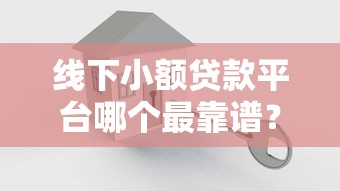 线下小额贷款平台哪个最靠谱?这10家机构安全可靠推荐 线下小额贷款平台哪个最靠谱?这10家机构安全可靠推荐