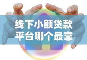 线下小额贷款平台哪个最靠谱?这10家机构安全可靠推荐 线下小额贷款平台哪个最靠谱?这10家机构安全可靠推荐