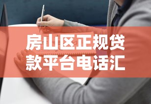 房山区正规贷款平台电话汇总及申请指南 房山区正规贷款平台电话汇总及申请指南