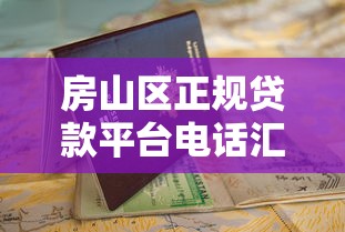房山区正规贷款平台电话汇总及申请指南 房山区正规贷款平台电话汇总及申请指南