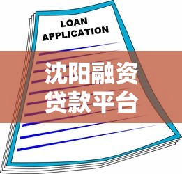 沈阳融资贷款平台电话大全及申请指南