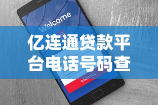 亿连通贷款平台电话号码查询及客服联系方式指南 亿连通贷款平台电话号码查询及客服联系方式指南