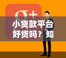 小贷款平台好贷吗？知乎用户最关心的5个问题解析