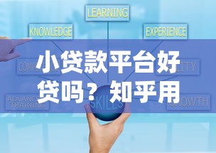 小贷款平台好贷吗？知乎用户最关心的5个问题解析