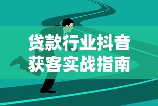 贷款行业抖音获客实战指南:10大高效策略解析 贷款行业抖音获客实战指南:10大高效策略解析